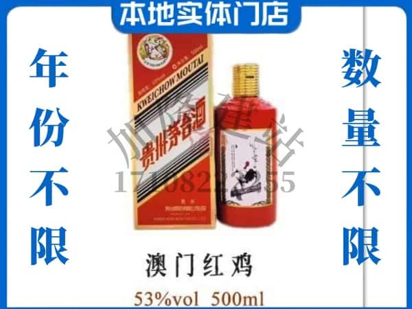 ​翼城县上门回收澳门红鸡茅台酒空瓶